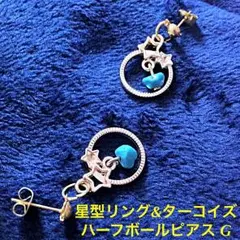 ★新品・送料無料★夏 星型リング＆ターコイズ ハーフボールピアス G