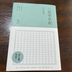 二百字日記 3