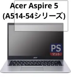 ◯ノートパソコン Acer Aspire5 A514-54シリーズ 保護フィルム