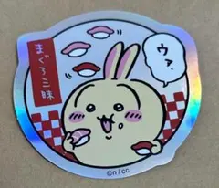 ちいかわ寿司 うさぎ ホログラムステッカー