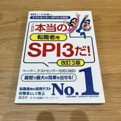 これが本当の転職者用SPI3だ!