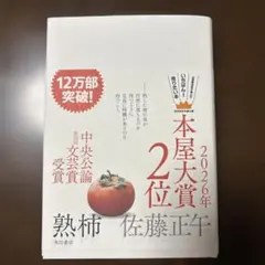 熟柿