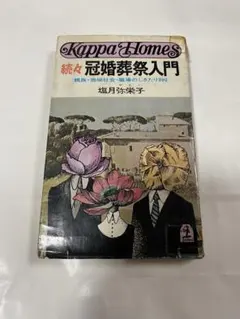 続々　冠婚葬祭入門　塩月弥栄子