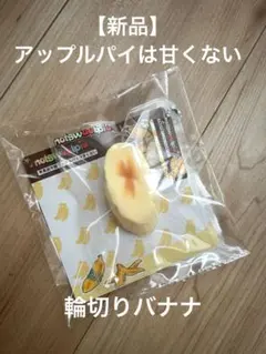 アップルパイは甘くない スクイーズ バナナ - メルカリ