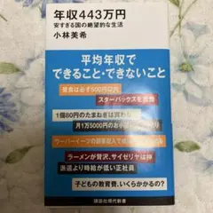 年収443万円 安すぎる国の絶望的な生活
