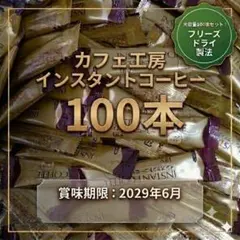 カフェ工房/インスタントコーヒー スティック100本のサムネイル