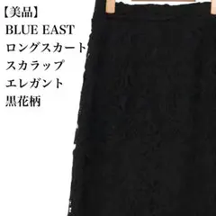 【美品】ブルーイースト 総レース ロングスカート 黒花柄 エレガント スカラップ