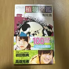 植物図鑑 有川浩 文庫版