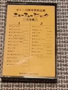 【レア】ポニー15周年特別企画　ニューミュージック　大全集