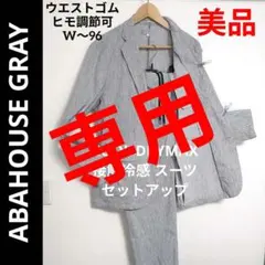美品 春夏向✨️ ABAHOUSE COOL DRYMAX スーツ セットアップのサムネイル