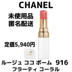 【未使用】CHANEL ルージュ ココ ボーム 916 フラーティ コーラル