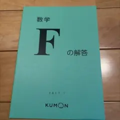 2026年最新】公文 算数Fの人気アイテム - メルカリ