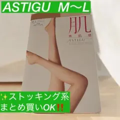 【大特価】外袋無し ASTIGU 素肌感 タイツ M〜L