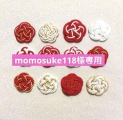 momosuke118様 リクエスト 2点 まとめ商品