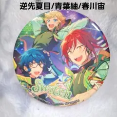 《美品》 あんさんぶるスターズ！！ 缶バッジ 逆先夏目 青葉紬 春川宙 あんスタ