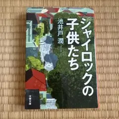 シャイロックの子供たち
