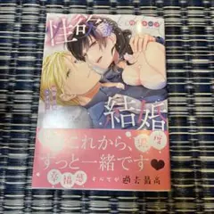 性欲結婚～絶倫な旦那様とケダモノ生活2