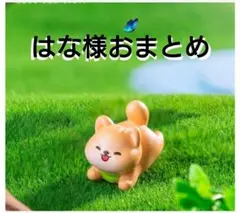 はな様おまとめ