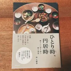 ひとり時、円居時 暮らしに寄り添う 器と道具