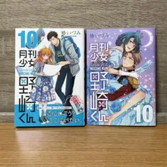 月刊少女野崎くん 10巻 ダブルカバー付き