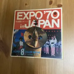 亀倉雄策「EXPO'70 」大阪万博ポスター 激レア試作品 - メルカリ