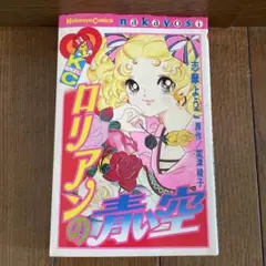 「ロリアンの青い空 」志摩ようこKC nakayosi