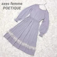 【アクシーズファムポエティック】プリーツワンピース/レース/くすみ/紫/大人女子