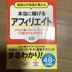 現役ASP役員が教える 本当に稼げるアフィリエイト アクセス数・コンバージョン…