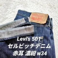 あ*お様 デッドストック　00s~ リーバイス コストコ　501 リジッド　赤耳 あ*お様 デッドストック 00s~ リーバイス コストコ 501 リジッド