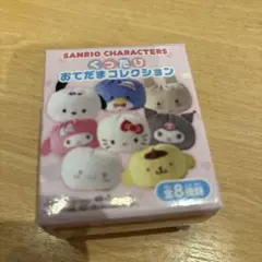 サンリオ くったりおてだまコレクション