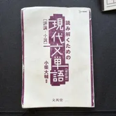 読み解くための現代文単語 改訂版