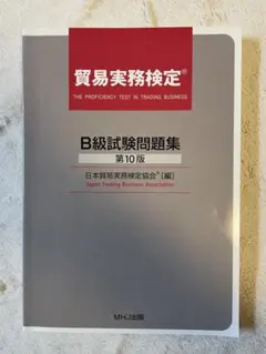 2026年最新】貿易実務検定 過去問題の人気アイテム - メルカリ