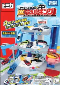 ■トミカ ぐるぐるシュート!!!DXトミカパーキング