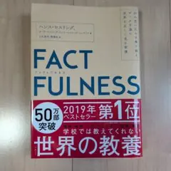 FACTFULNESS ハンス・ロスリング 2019年