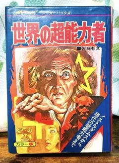 当時★立風書房 ジャガーバックス 世界の超能力者 佐藤有文 児童書 カラー版 当時☆立風書房 ジャガーバックス 世界の超能力者 佐藤有文 児童