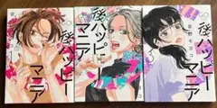 【美品】後ハッピーマニア 1巻〜3巻セット　大人女子　マンガ　大人気　コミック