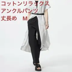 コットンリラックスアンクルパンツ　丈長め　M