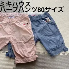 ミキハウス ハーフパンツ2点セット
