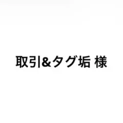 取引&タグ垢様