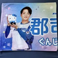 ☆セール中☆日ハム かわいいシリーズタオル 郡司裕也