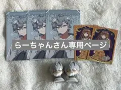 らーちゃんさん専用ページ