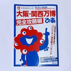大阪・関西万博ぴあ 完全攻略編