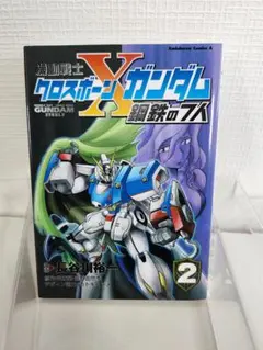 【カバー・シール跡あり】機動戦士クロスボーン・ガンダム 鋼鉄の七人　２巻