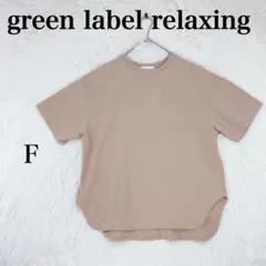 【グリーンレーベルリラクシング】メンズTシャツ 日本製 F モカ コットン100のサムネイル