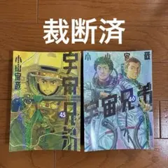宇宙兄弟(46) - メルカリ