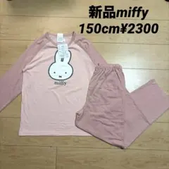新品　 miffy パジャマ 上下セットアップ 150cm ¥2300