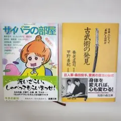 養老孟司2冊セット 古武術の発見 日本人にとって「身体」とは何か、サイバラの部屋