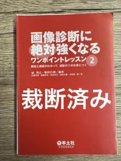2025年最新】画像診断に絶対強くなるワンポイントレッスンの人気