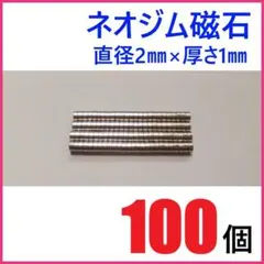 ネオジム磁石 直径2㎜×厚さ1㎜ 100個