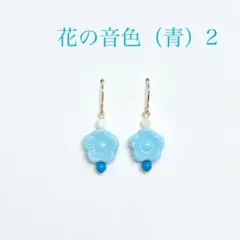 花の音色（青）2 ピアス イヤリング（のこり3つです）